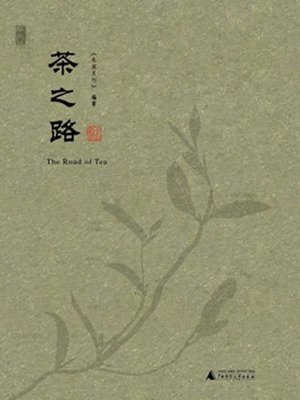 cover image of 茶之路